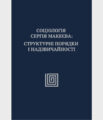 Симончук, О. (Ред.). (2024).  Соціологія Сергія Макеєва: структурні порядки і надзвичайності. Київ: Інститут соціології НАН України.