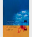 Симончук, О. (2024).  Мінливість соціальної нерівності під час затяжної війни. У Є. Головаха & С. Дембіцький (ред.)