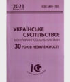 Симончук, О. (2021).  Соціально-класова структура України часів незалежності: підсумки тридцяти років трансформацій (1991–2021)